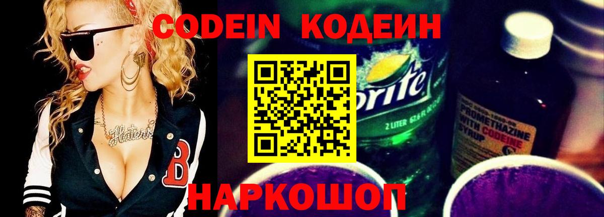 Шебекино  Кодеин напиток Lean (лин)  Кодеин Purple Drank  Вход с VPN 