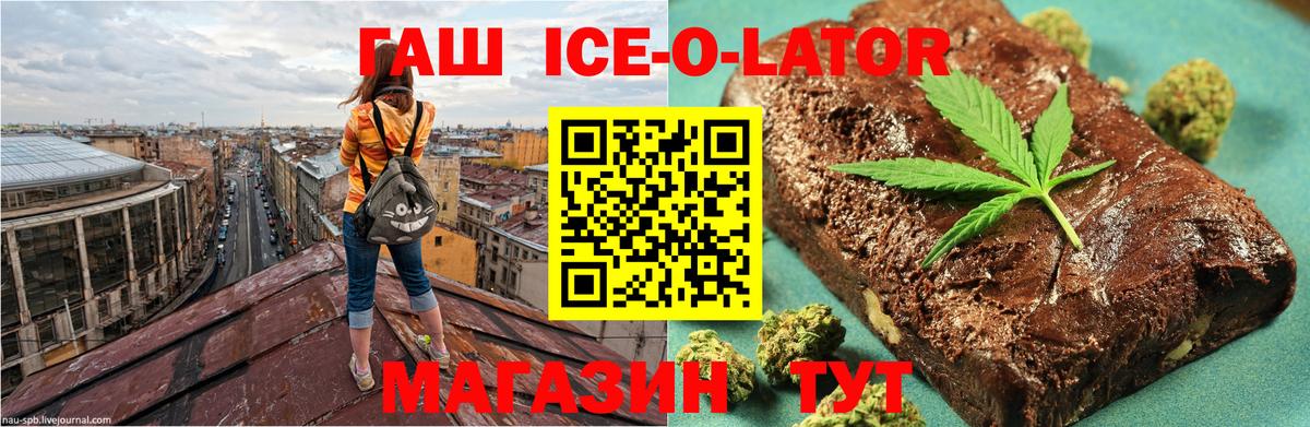 Гашиш Ice-O-Lator Шебекино